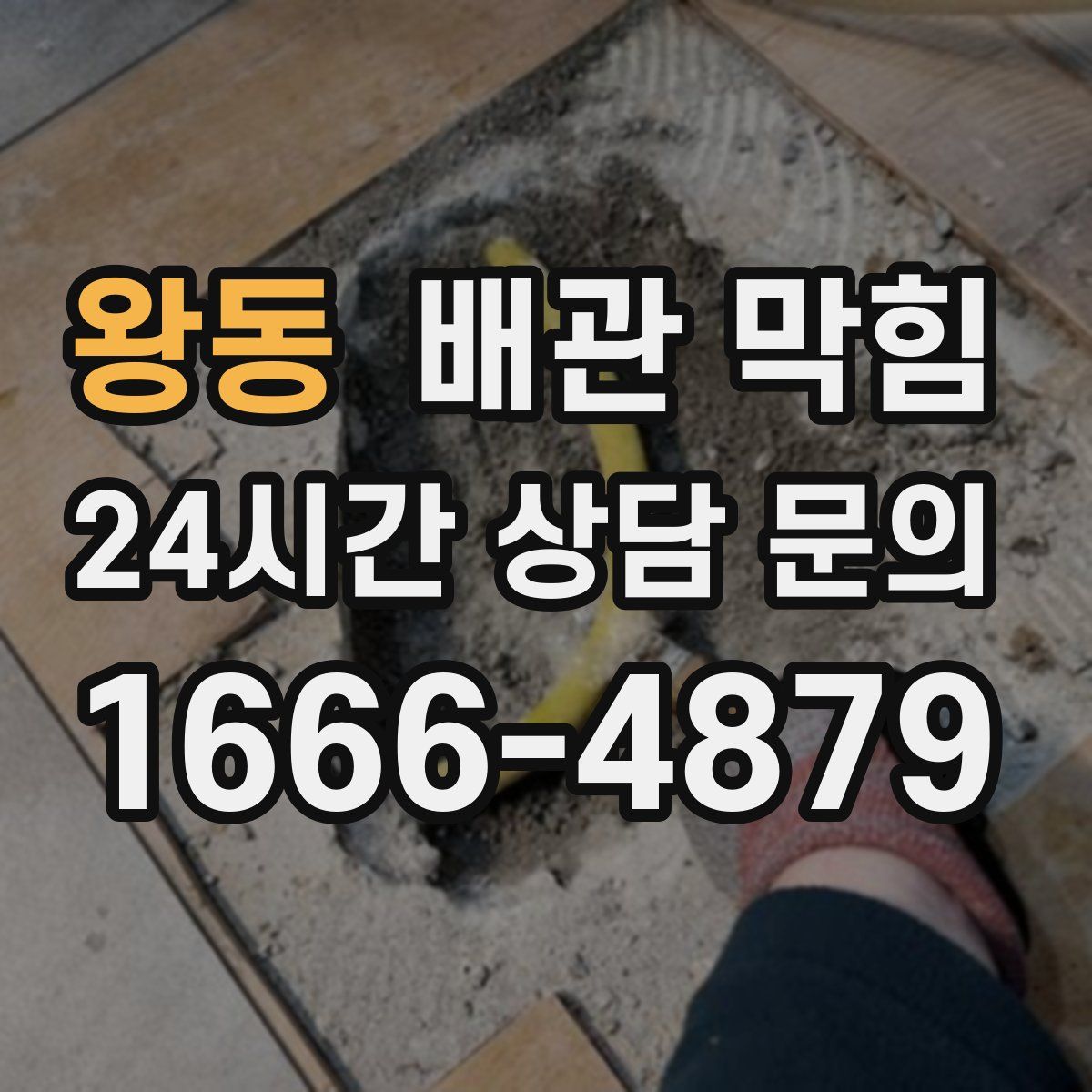 왕동 배관 막힘