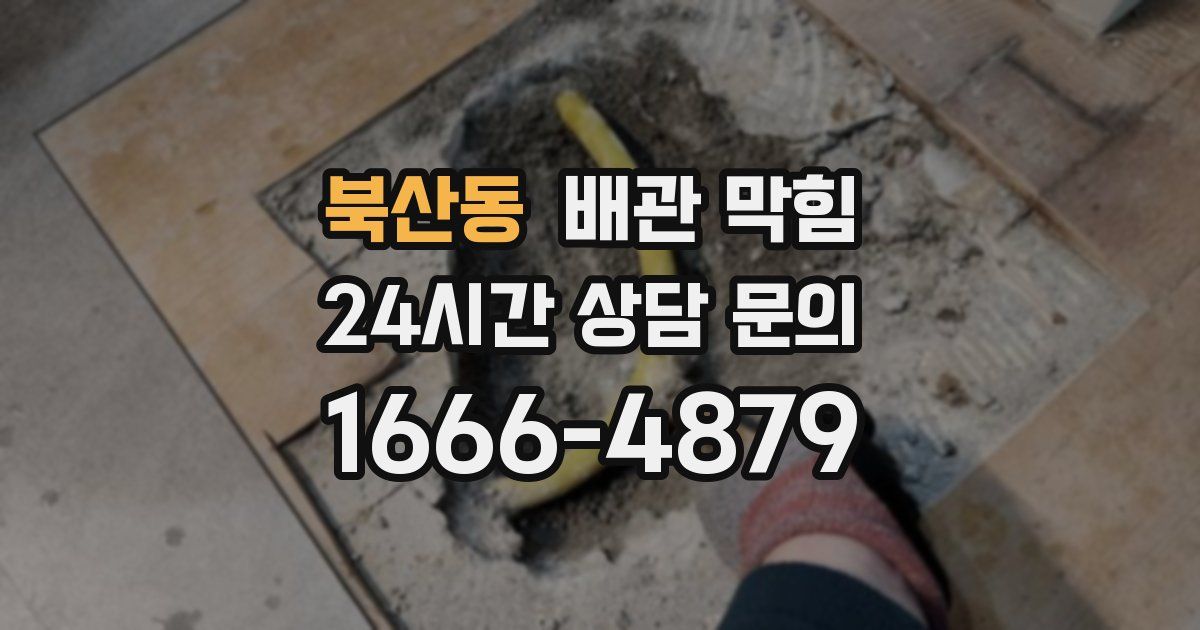 북산동 배관 막힘