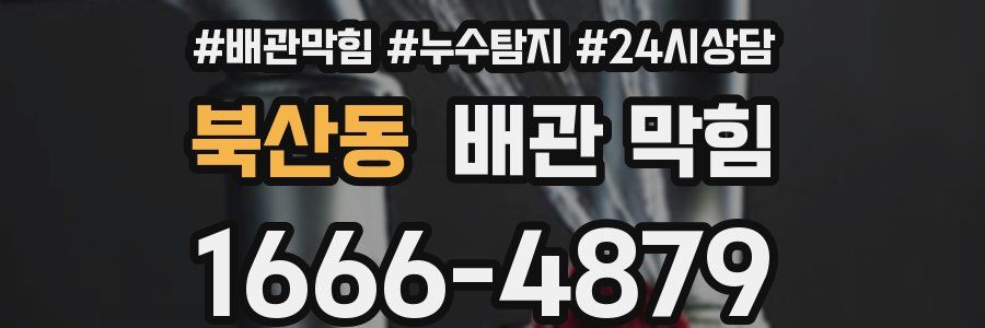 북산동 배관 막힘