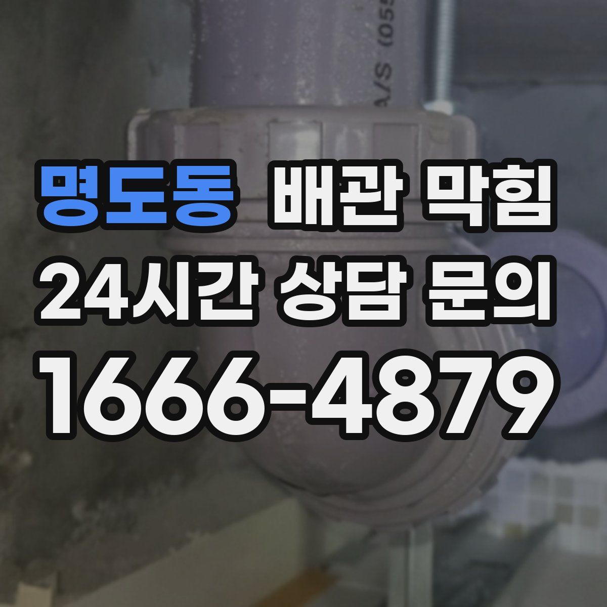명도동 배관 막힘