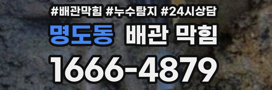 명도동 배관 막힘