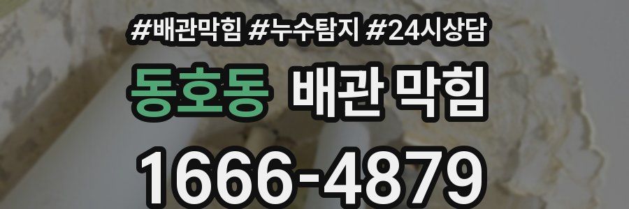 동호동 배관 막힘