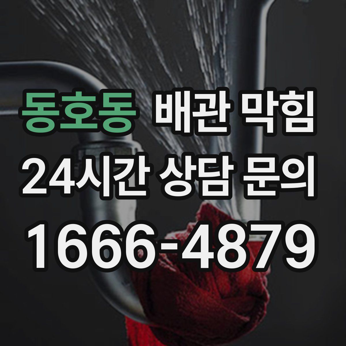 동호동 배관 막힘