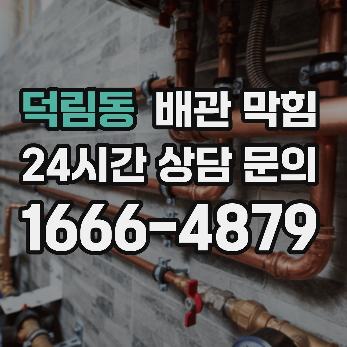 덕림동 배관 막힘 배수할 때 공기방울이 많이 올라오면