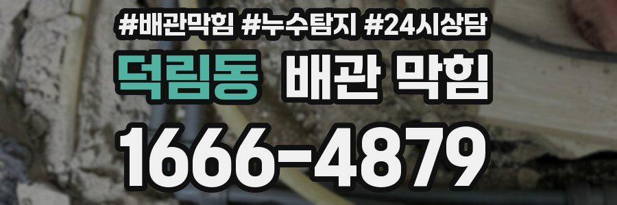 덕림동 배관 막힘