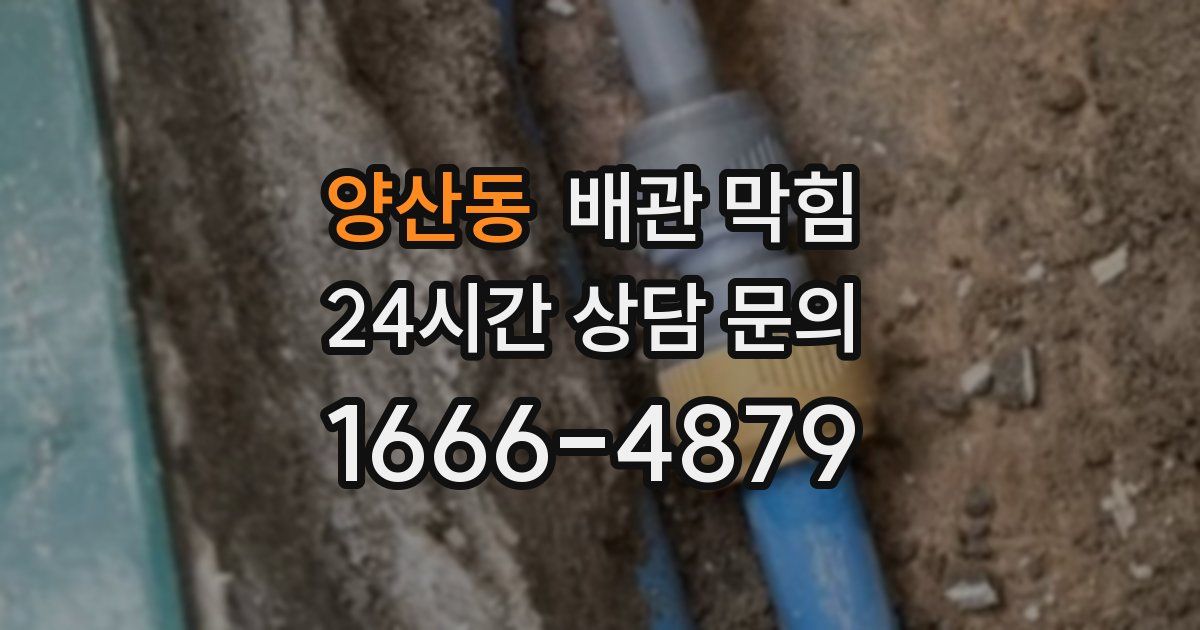 양산동 배관 막힘