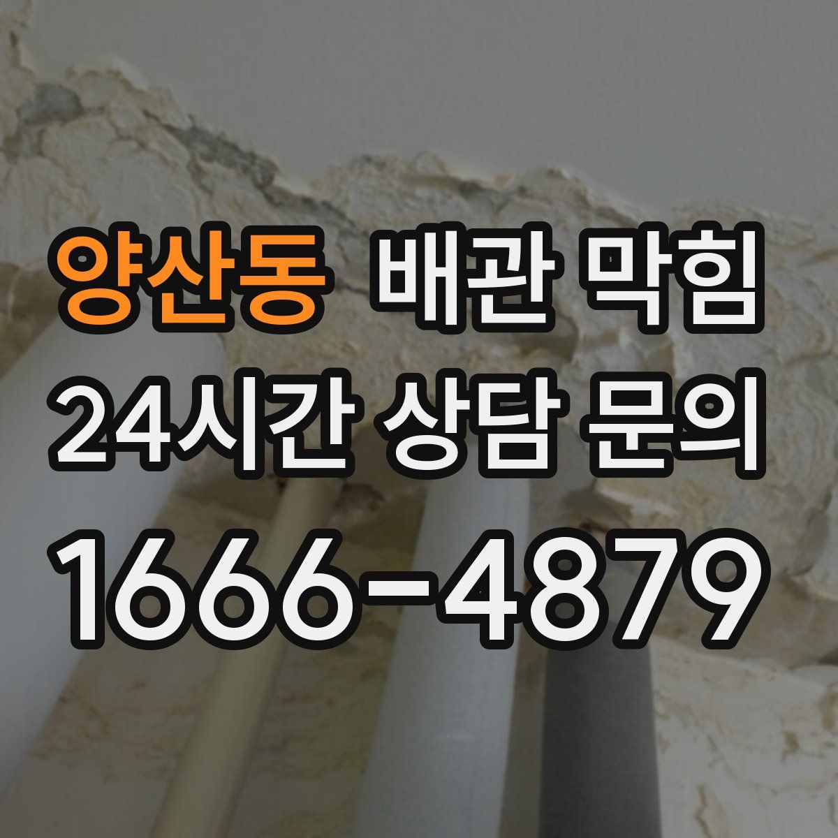 양산동 배관 막힘