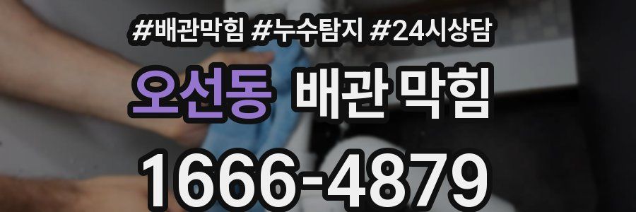 오선동 배관 막힘