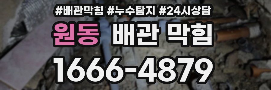 원동 배관 막힘