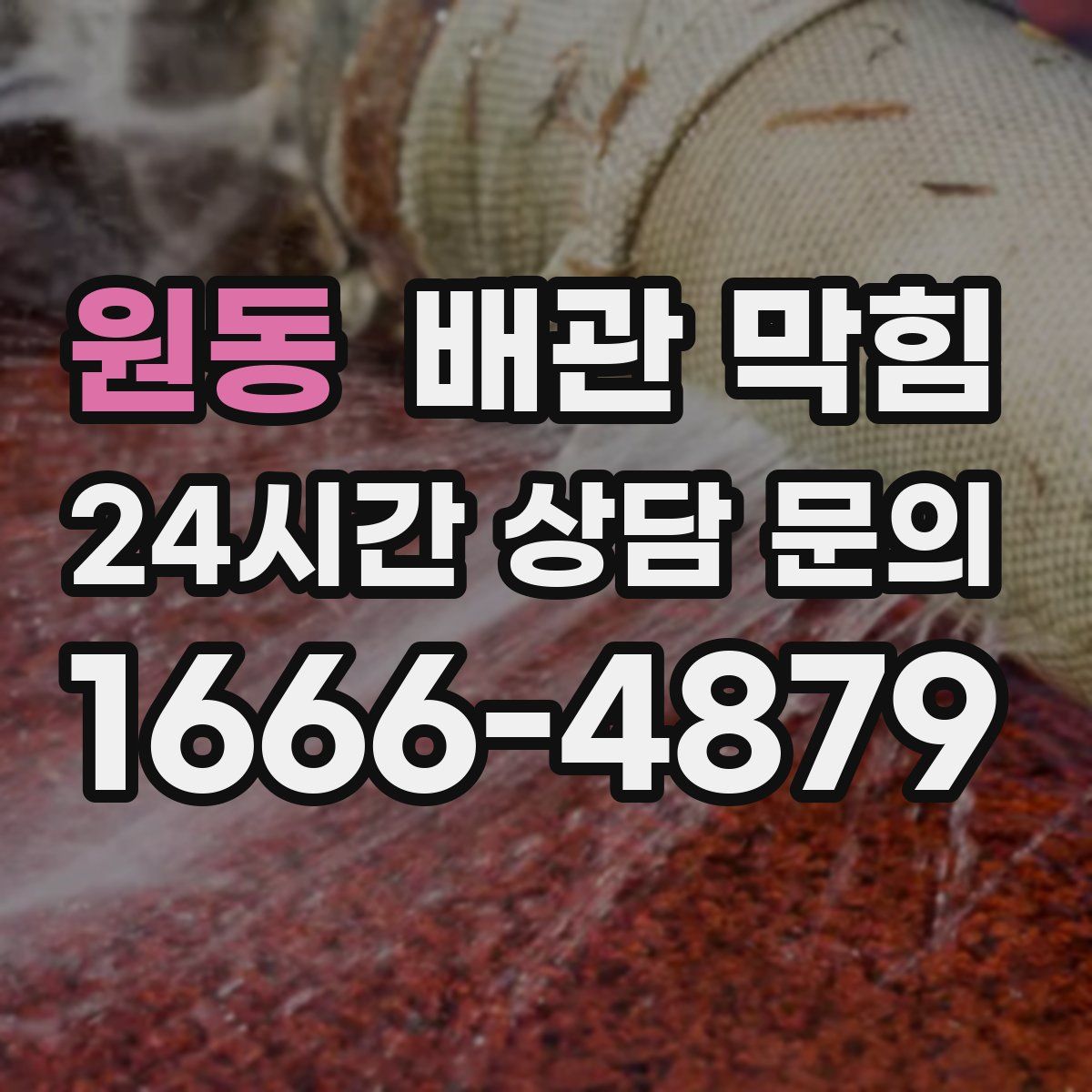 원동 배관 막힘