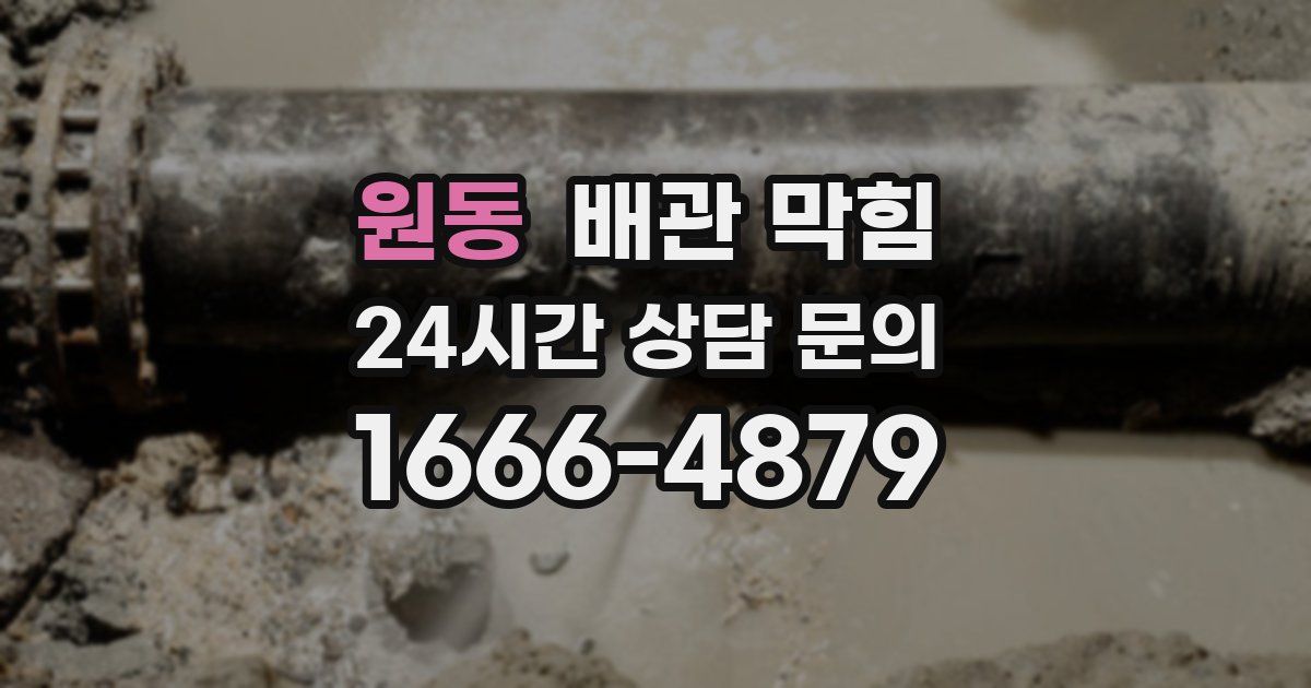 원동 배관 막힘