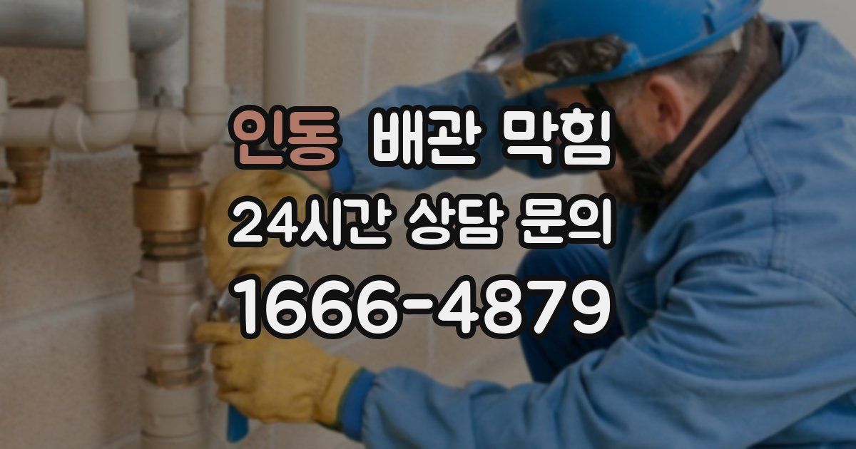 인동 배관 막힘
