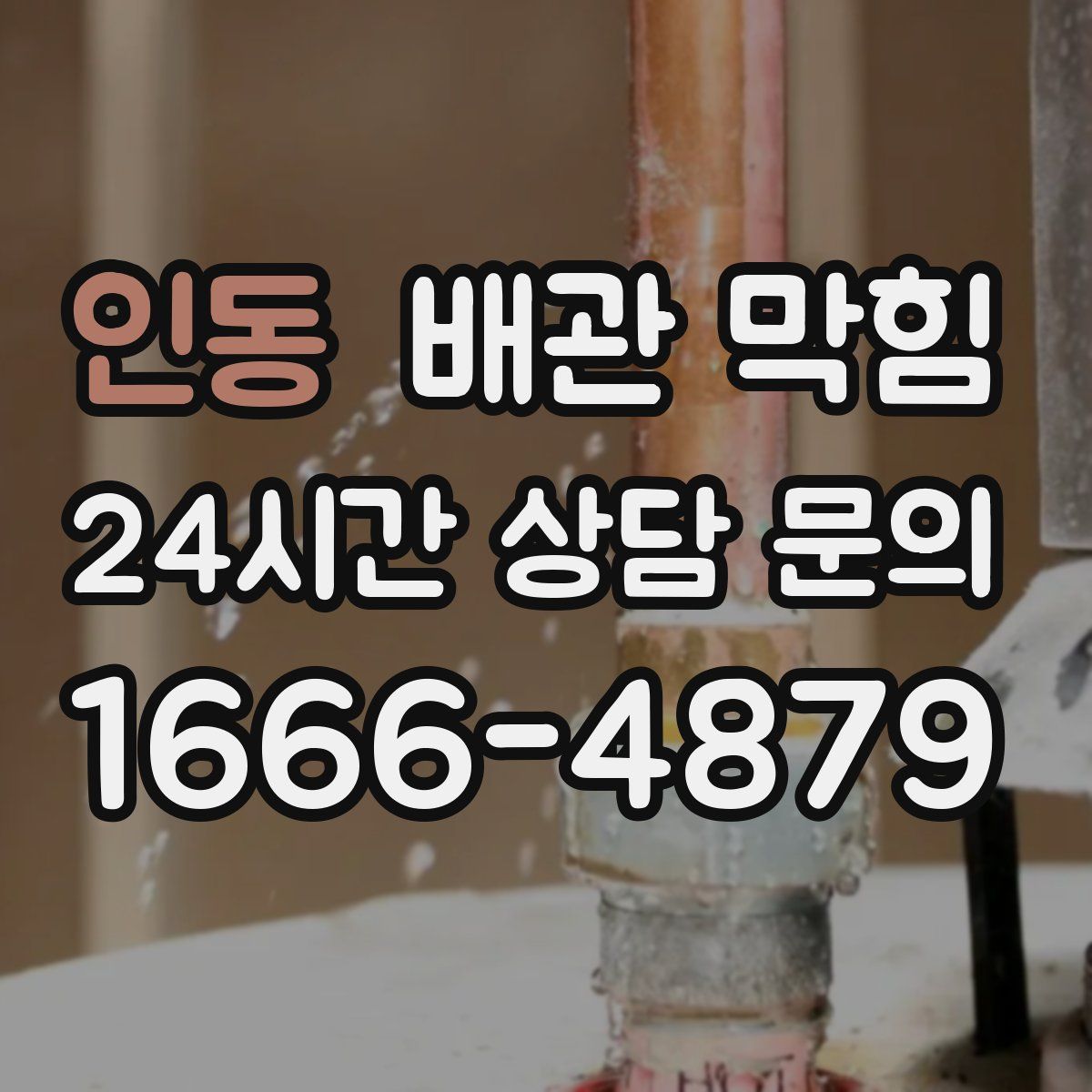 인동 배관 막힘