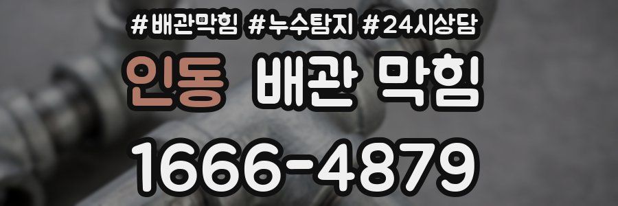 인동 배관 막힘