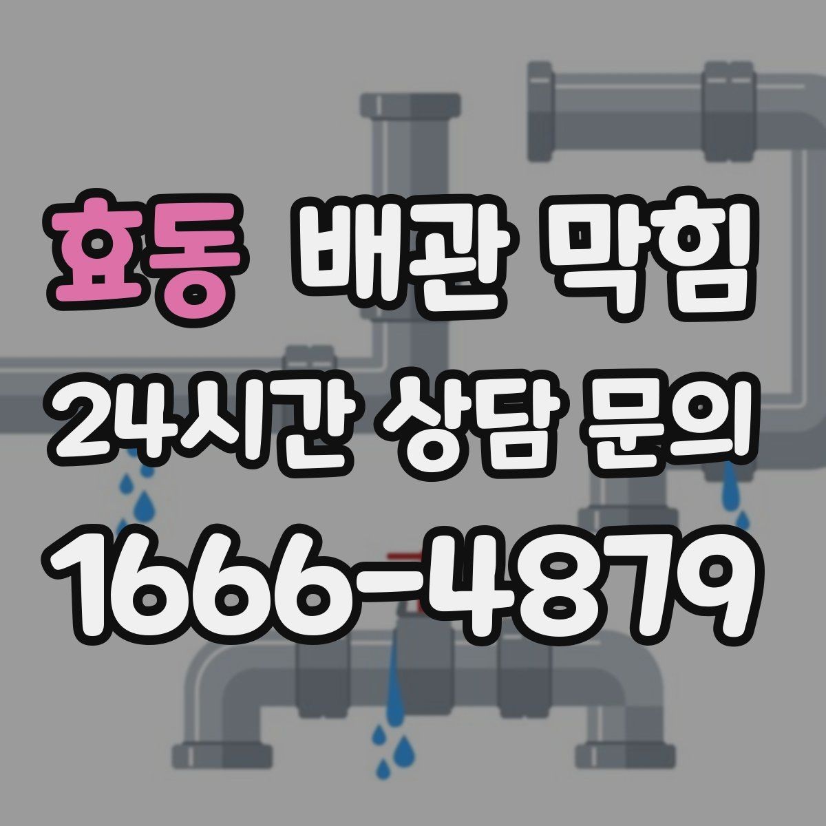효동 배관 막힘 두 개 이상이 느릴 때 점검 순서