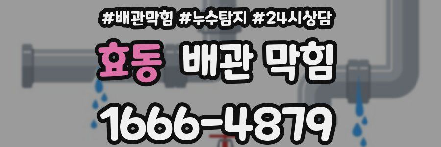 효동 배관 막힘