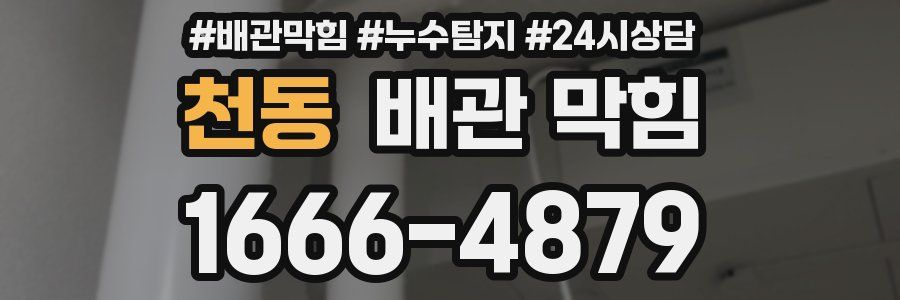 천동 배관 막힘