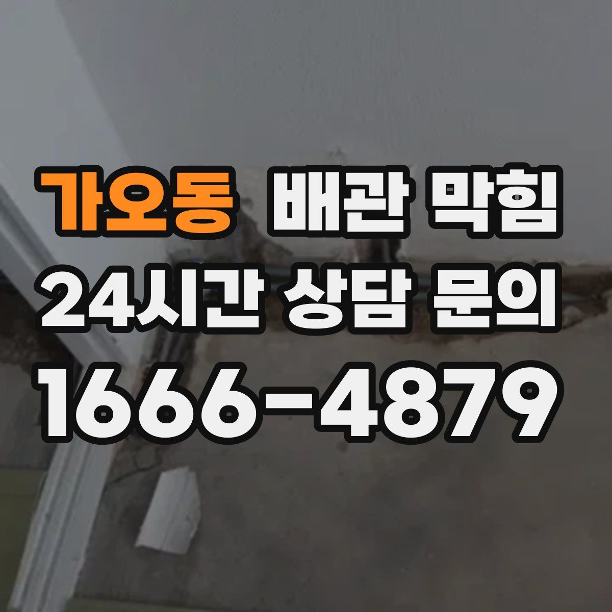 가오동 배관 막힘