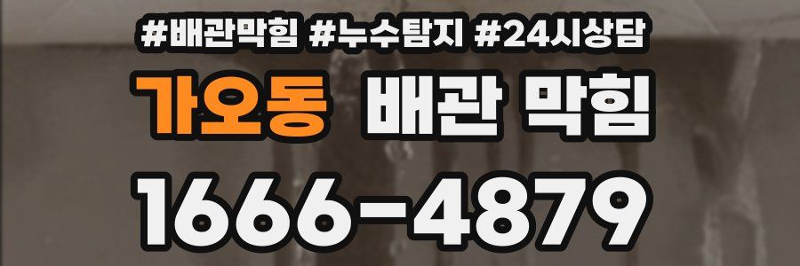 가오동 배관 막힘