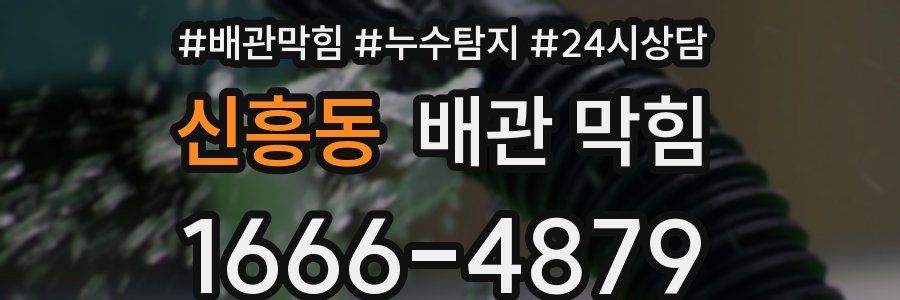 신흥동 배관 막힘