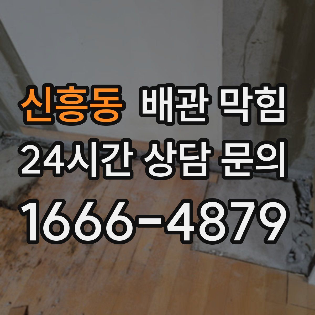 신흥동 배관 막힘