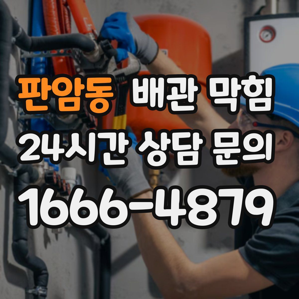 판암동 배관 막힘