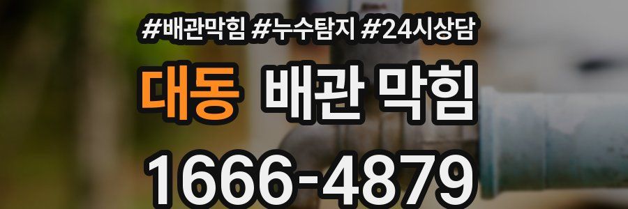 대동 배관 막힘