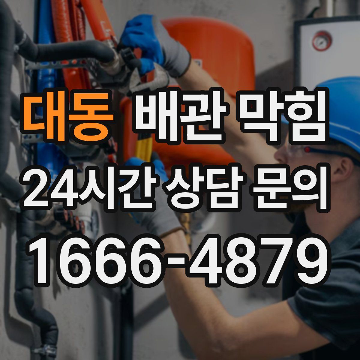 대동 배관 막힘