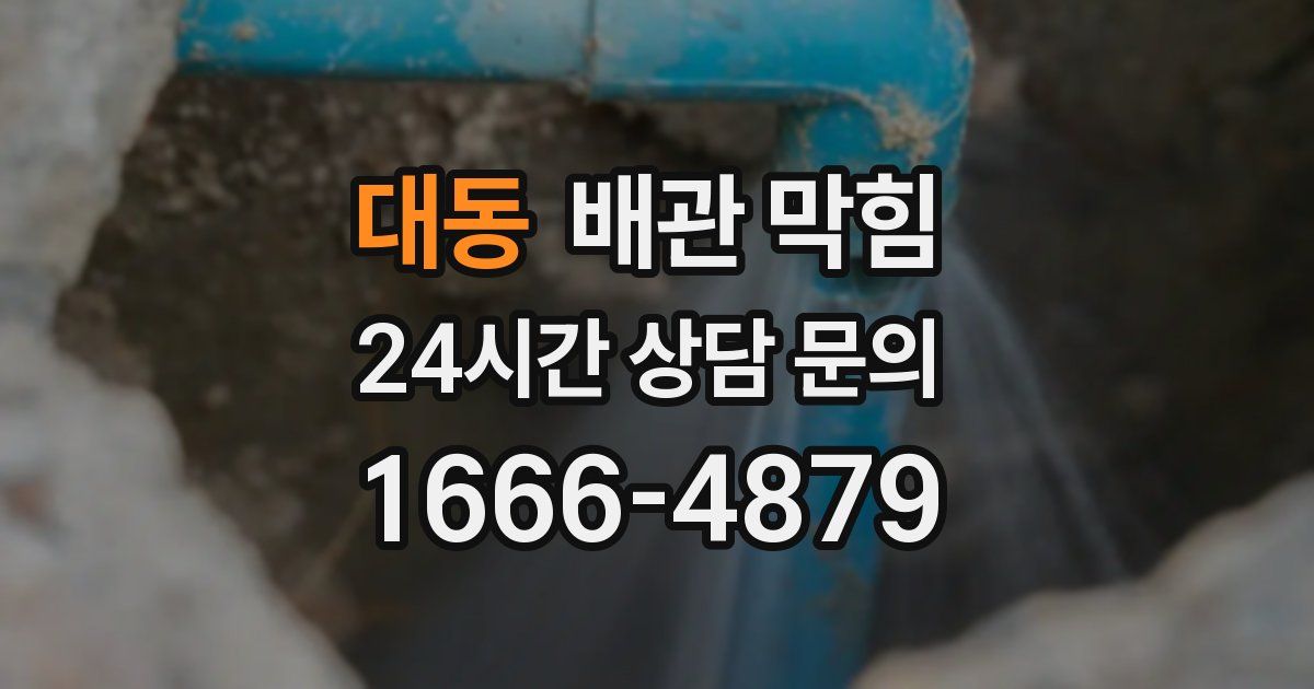 대동 배관 막힘