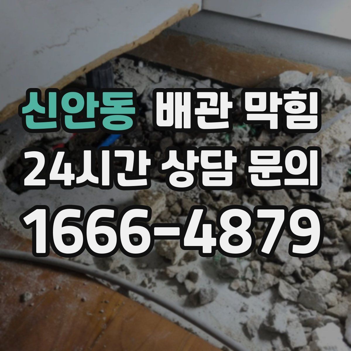 신안동 배관 막힘 장마철에 역류가 잦아지는 이유