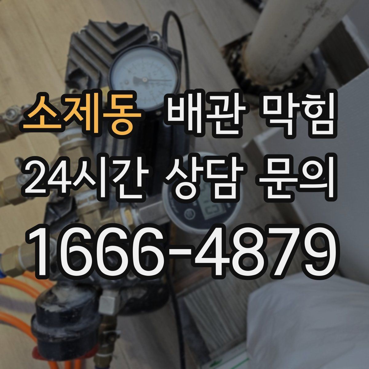 소제동 배관 막힘 막힘 해결 후에도 냄새가 남는 이유