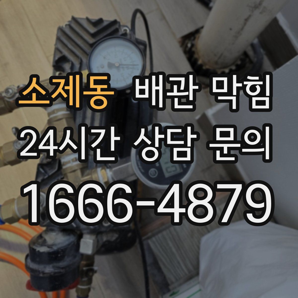 소제동 배관 막힘