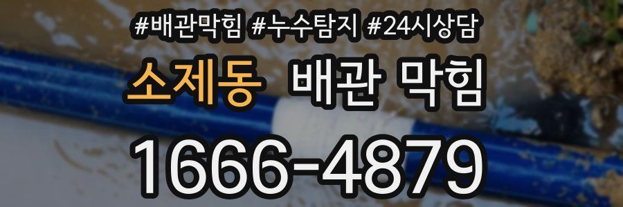 소제동 배관 막힘