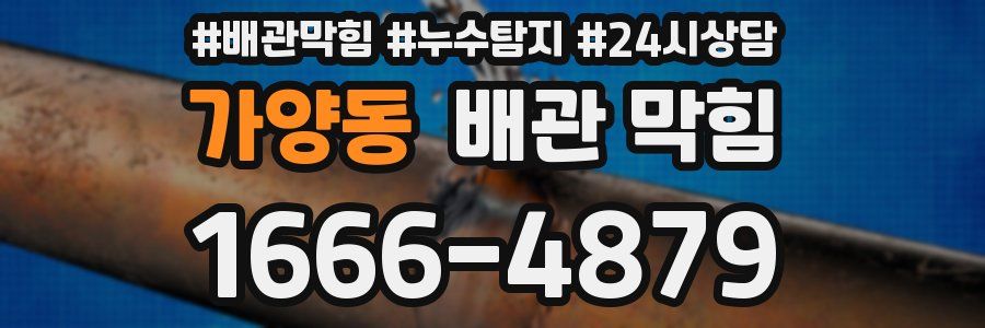 가양동 배관 막힘
