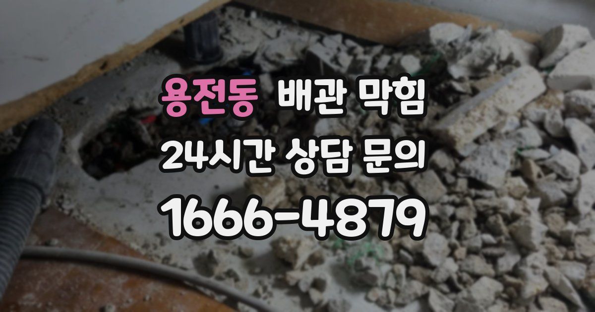 용전동 배관 막힘