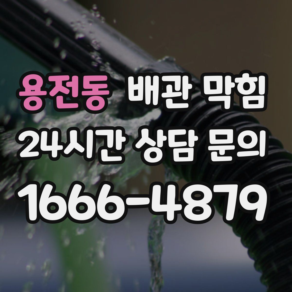 용전동 배관 막힘