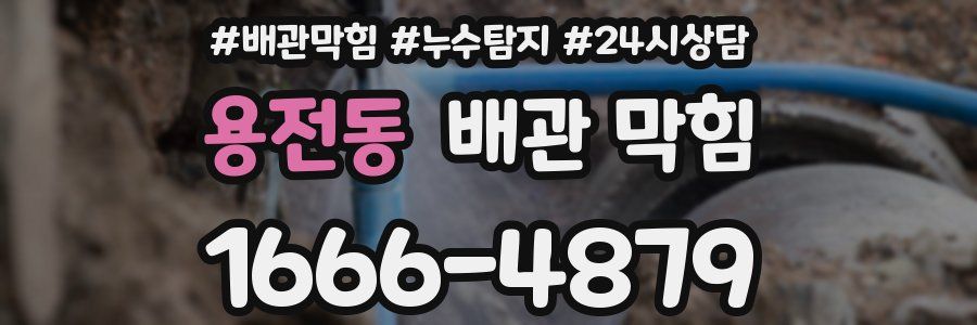용전동 배관 막힘