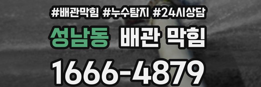 성남동 배관 막힘