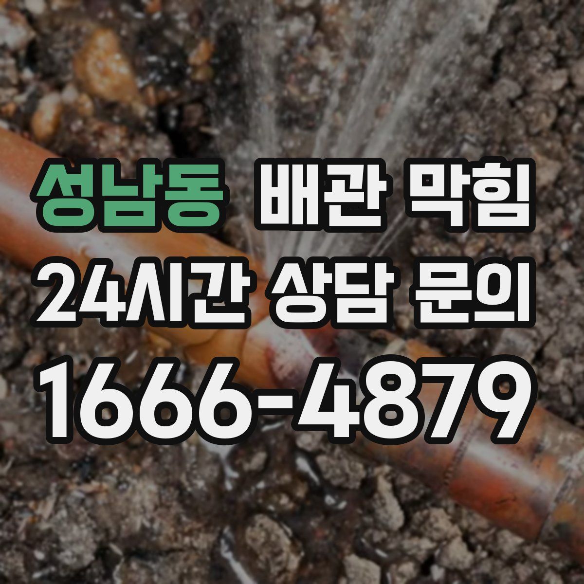 성남동 배관 막힘