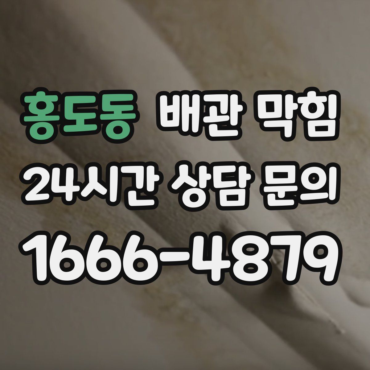 홍도동 배관 막힘