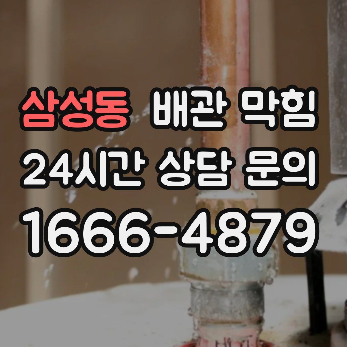 삼성동 배관 막힘 약품을 섞어 쓰면 위험한 이유