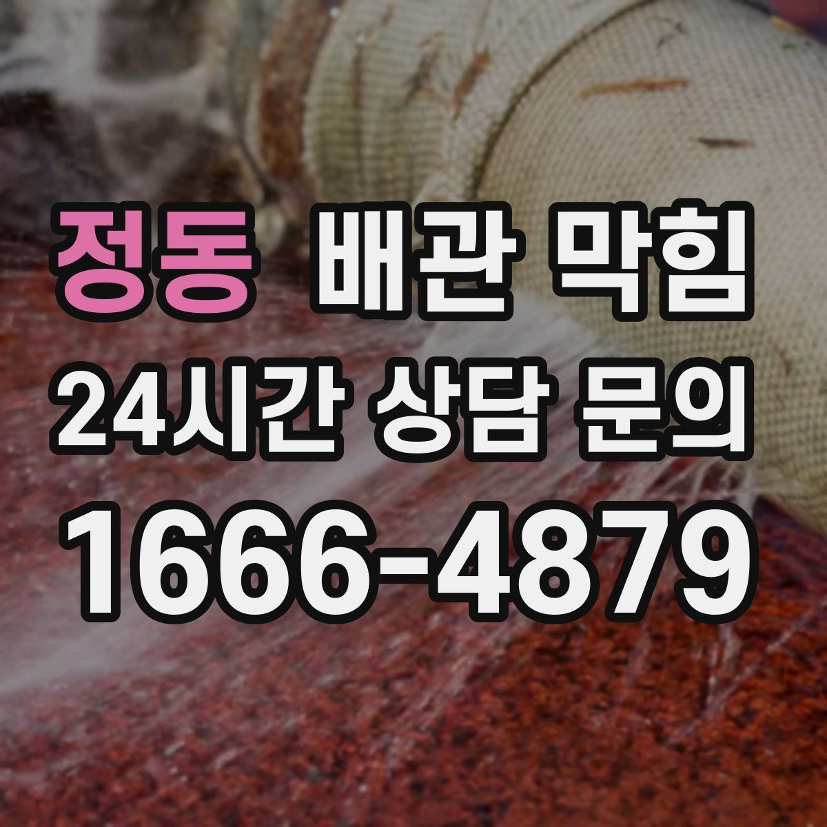 정동 배관 막힘