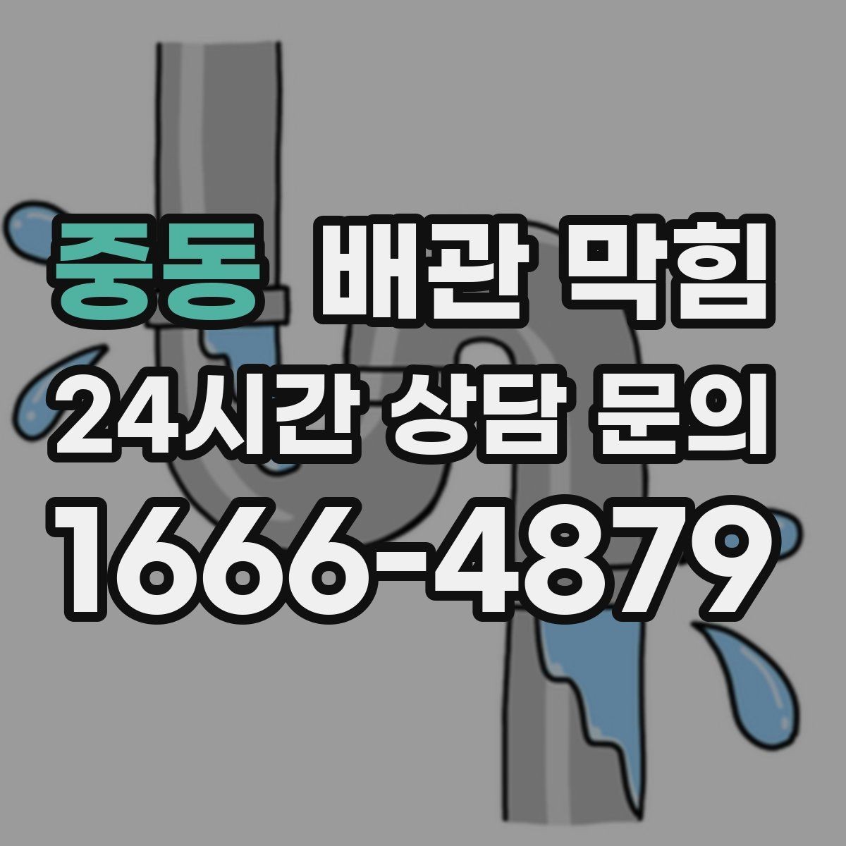중동 배관 막힘 자가 조치로 가능한 범위와 한계