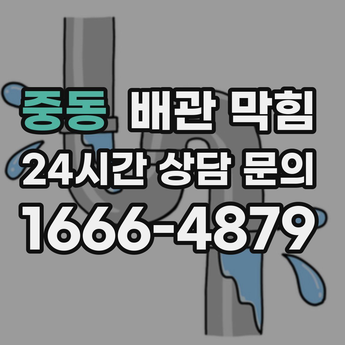 중동 배관 막힘