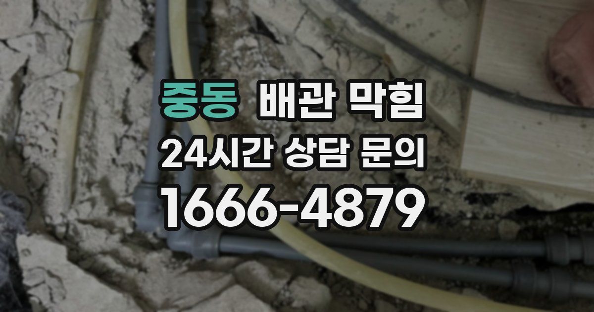 중동 배관 막힘