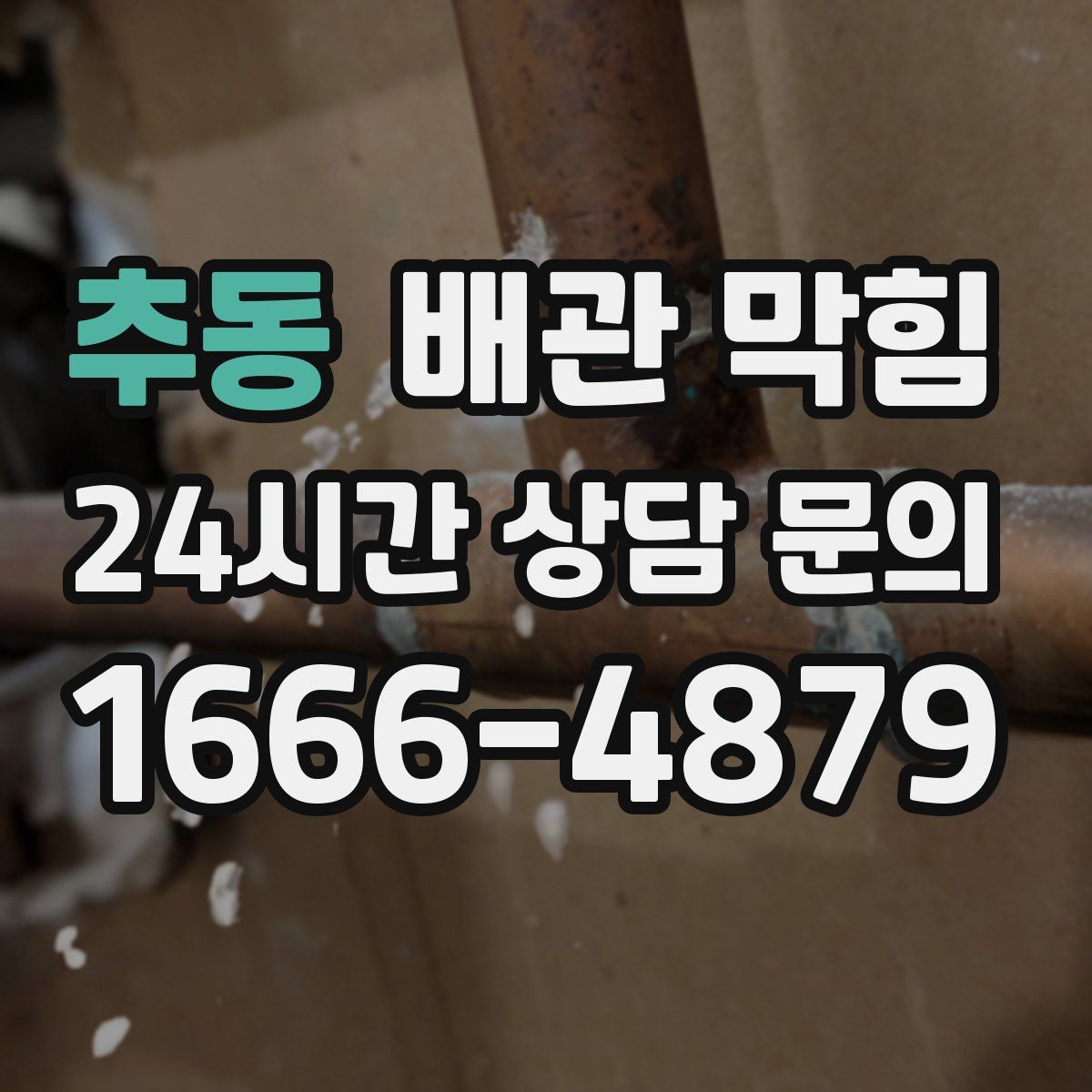 추동 배관 막힘