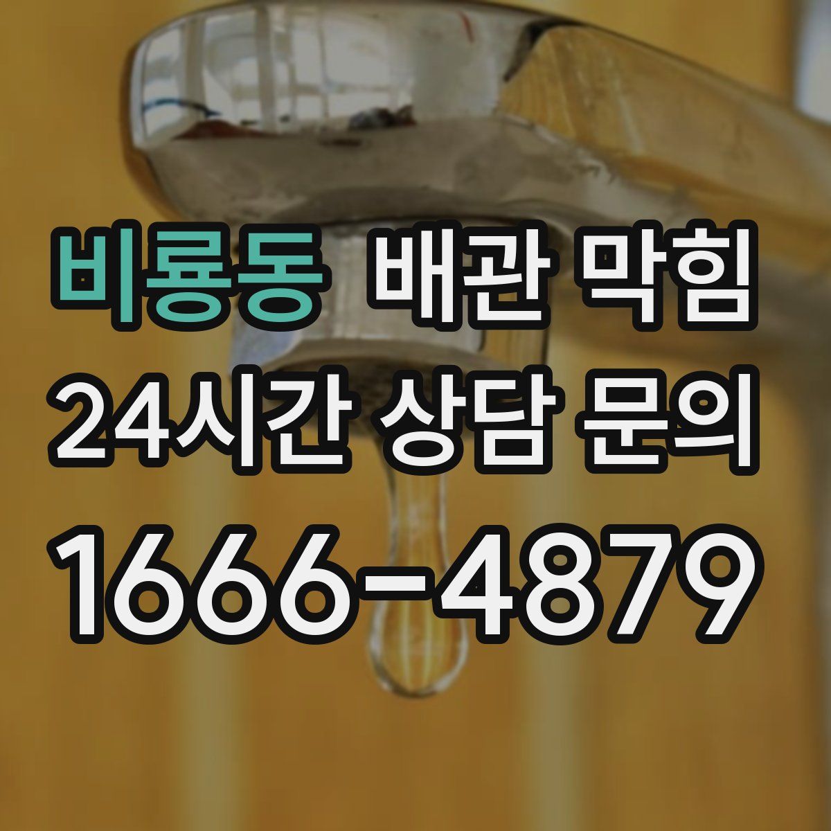 비룡동 배관 막힘