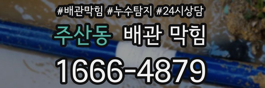 주산동 배관 막힘