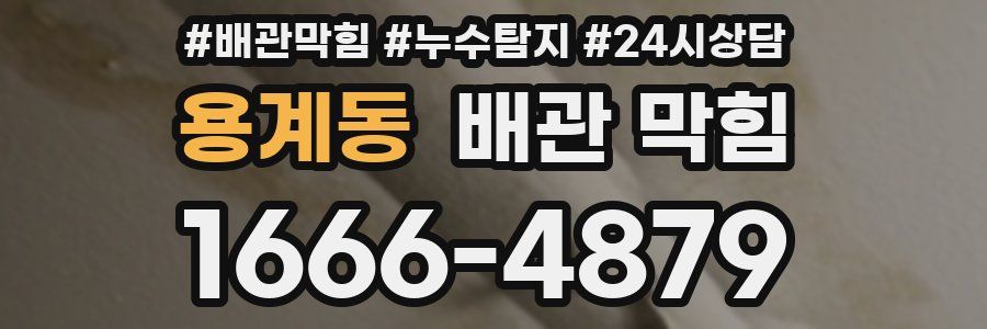 용계동 배관 막힘