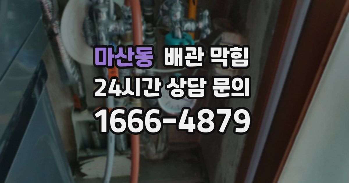 마산동 배관 막힘